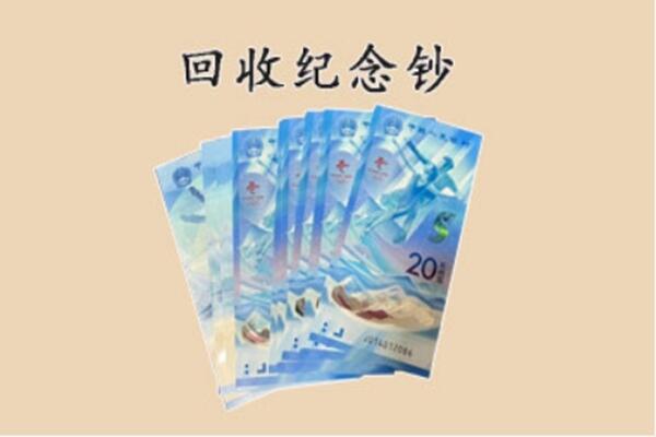 喀什巴楚县回收纪念钞